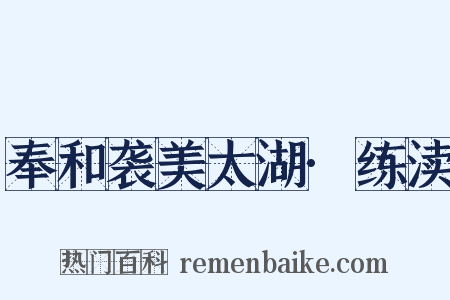 奉和袭美太湖·练渎是什么意思的图片